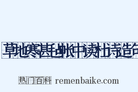 草地寒甚毡帐中读杜诗造句是什么意思的图片